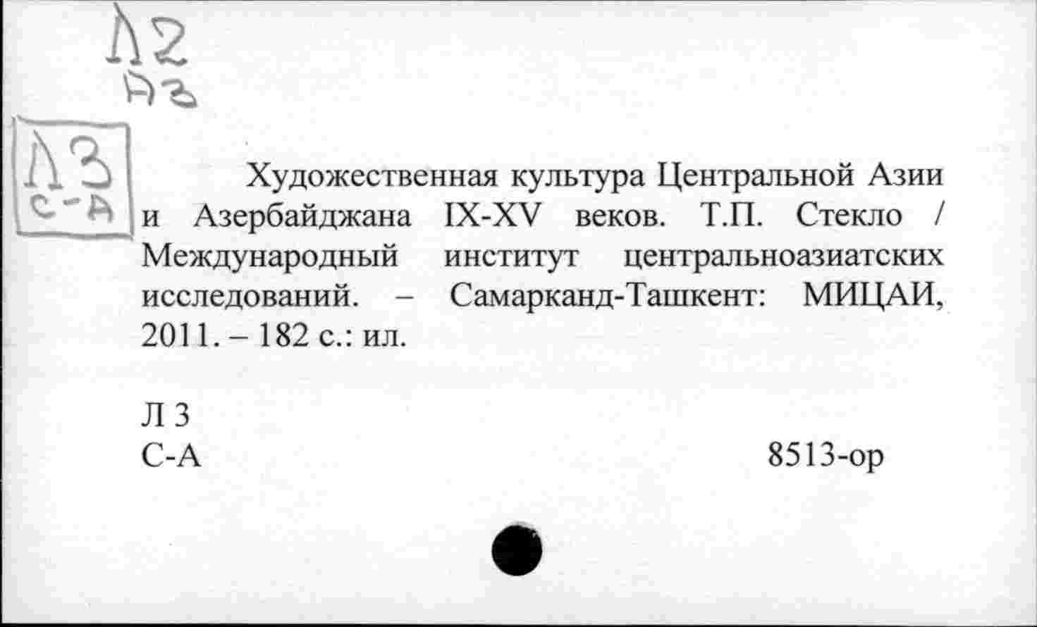 ﻿Аг

Художественная культура Центральной Азии и Азербайджана Международный исследований. -2011.- 182 с.: ил.
IX-XV веков. Т.П. Стекло / институт центральноазиатских Самарканд-Ташкент: МИЦАИ,
Л 3 С-А
8513-ор